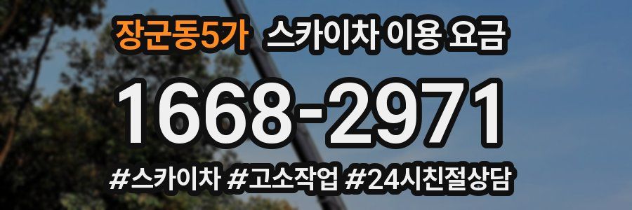 장군동5가 스카이차 이용 요금