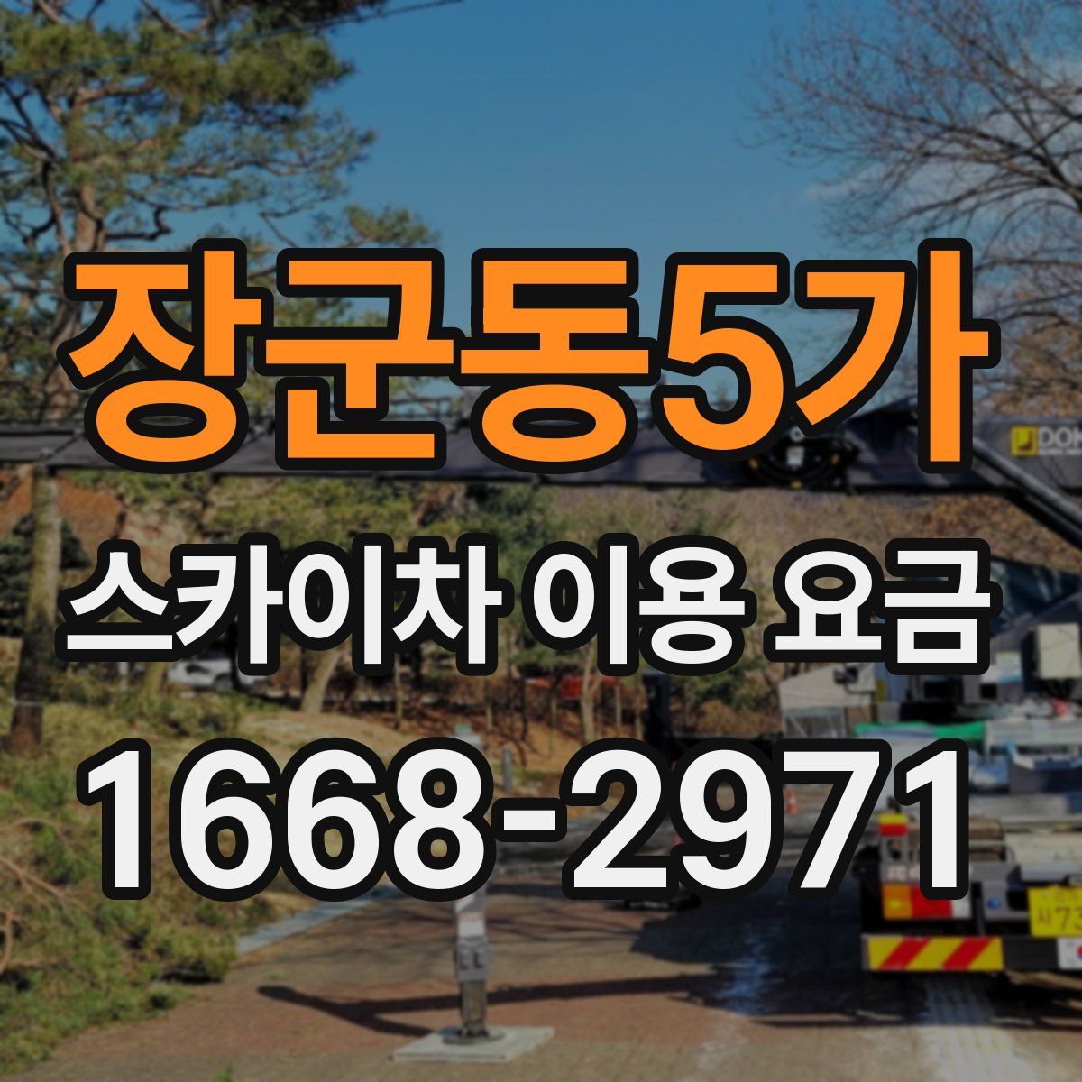 장군동5가 스카이차 이용 요금