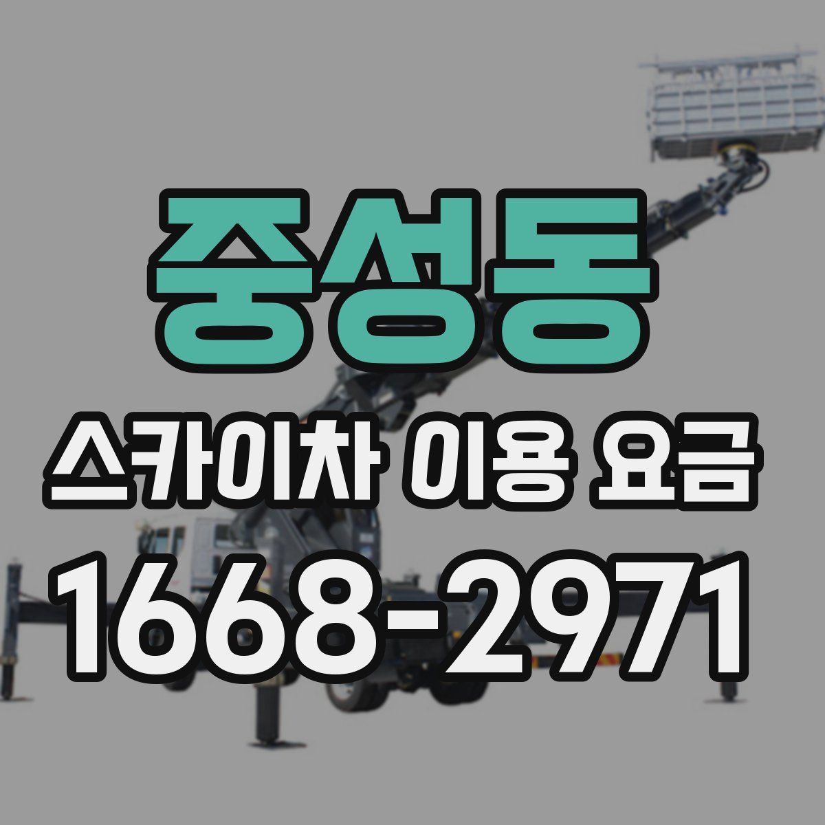 중성동 스카이차 이용 요금