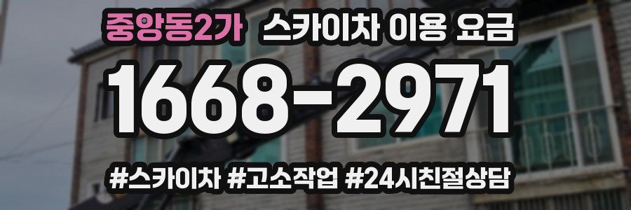 중앙동2가 스카이차 이용 요금