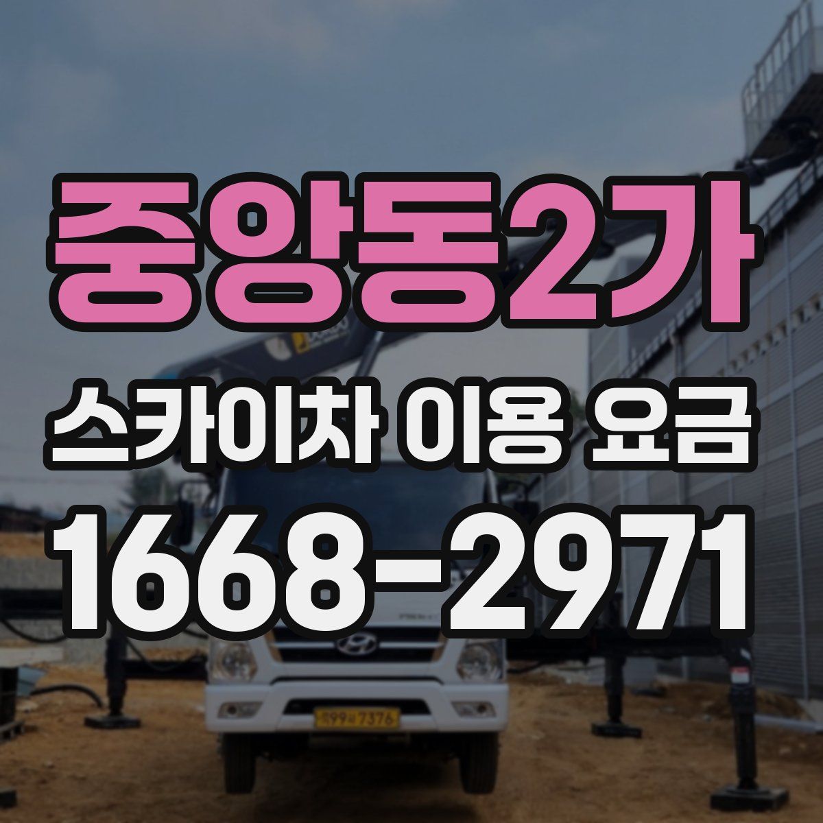 중앙동2가 스카이차 이용 요금