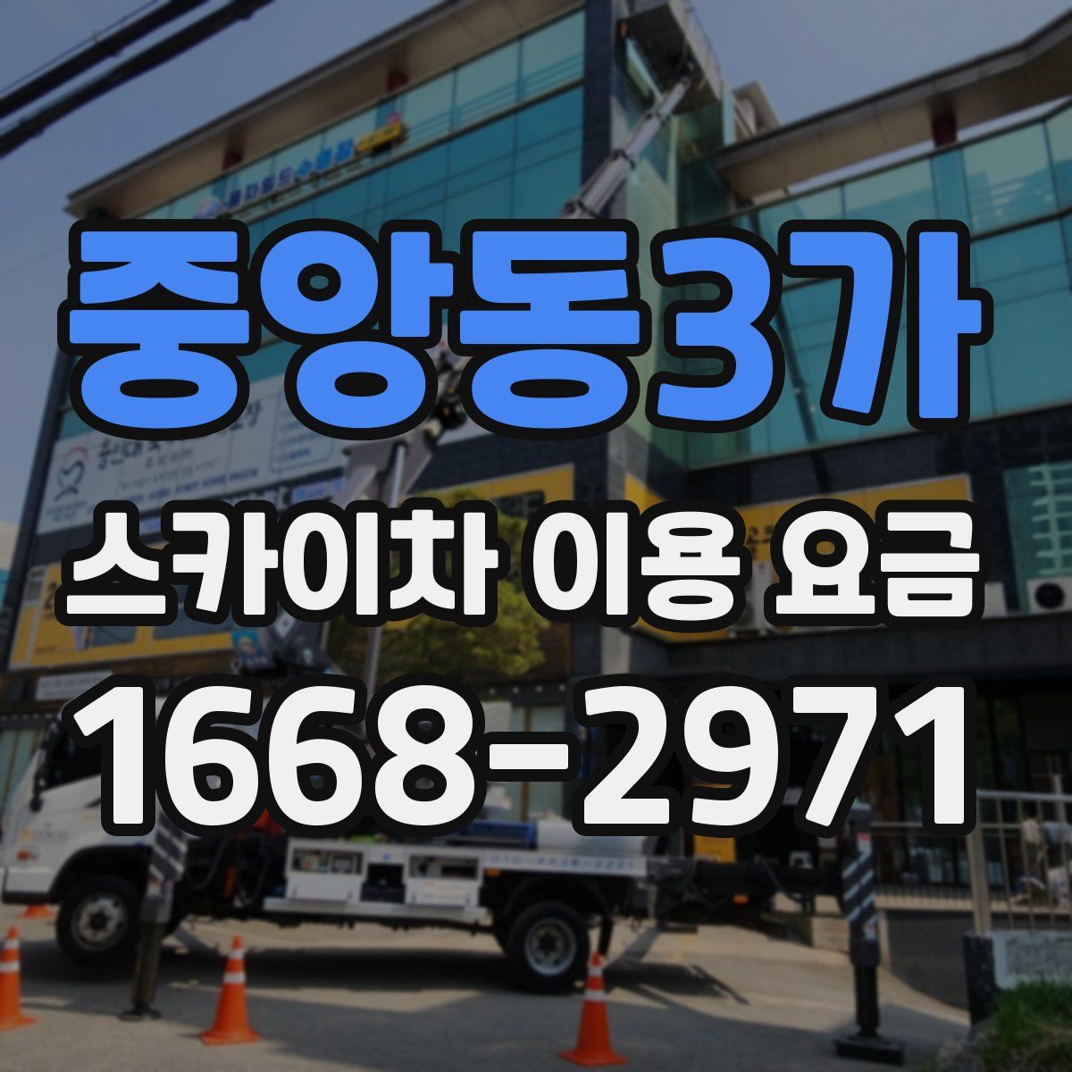 중앙동3가 스카이차 이용 요금