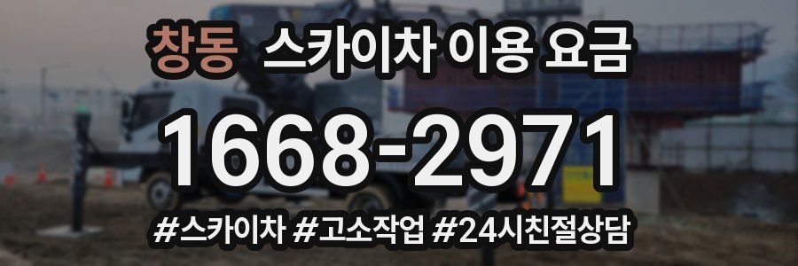 창동 스카이차 이용 요금