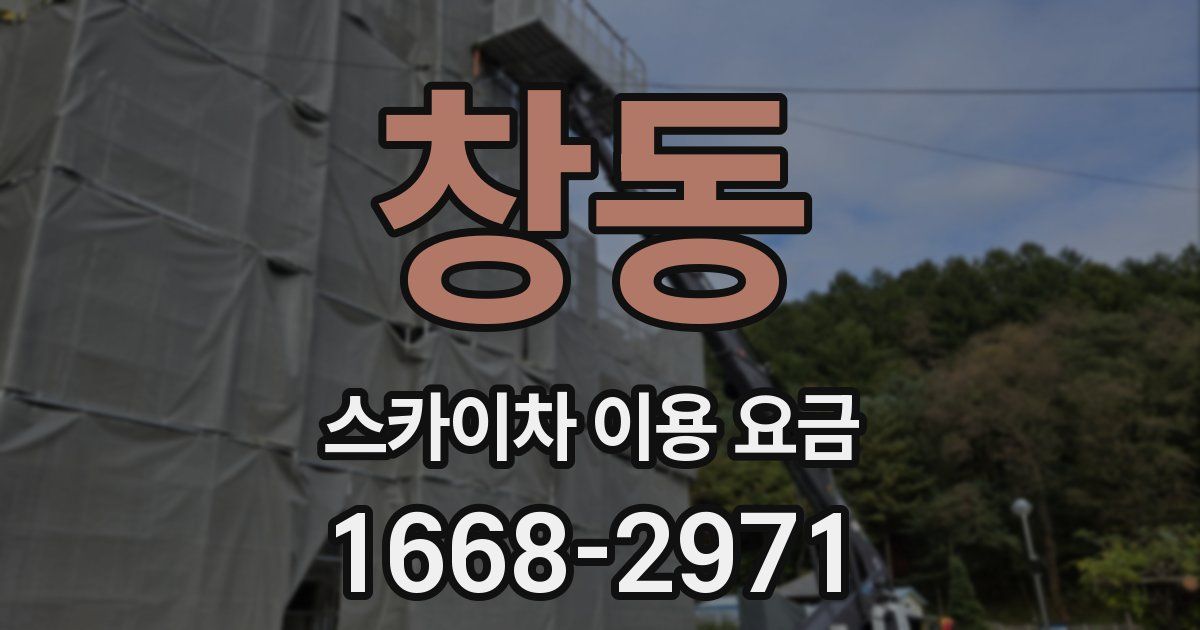 창동 스카이차 이용 요금