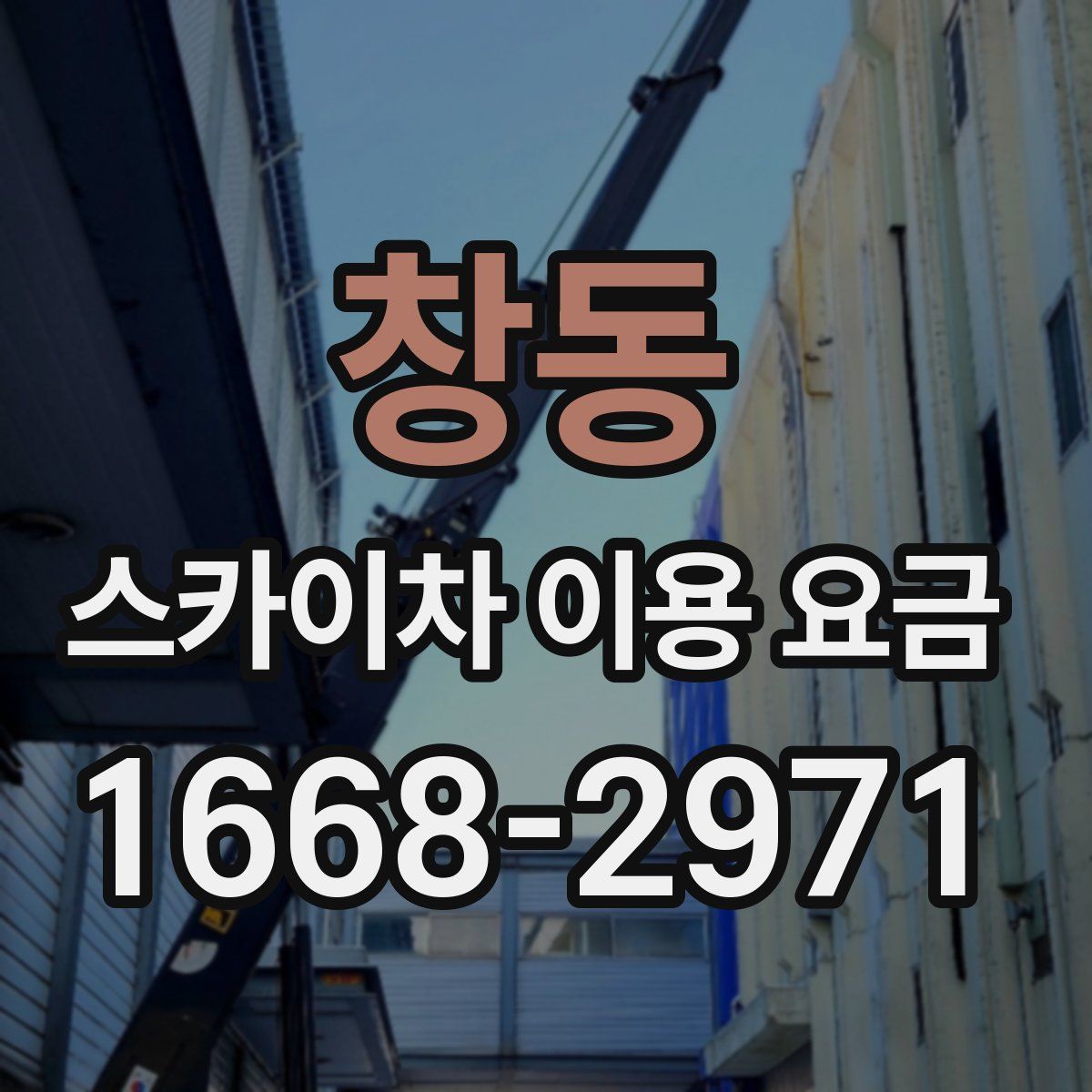 창동 스카이차 이용 요금