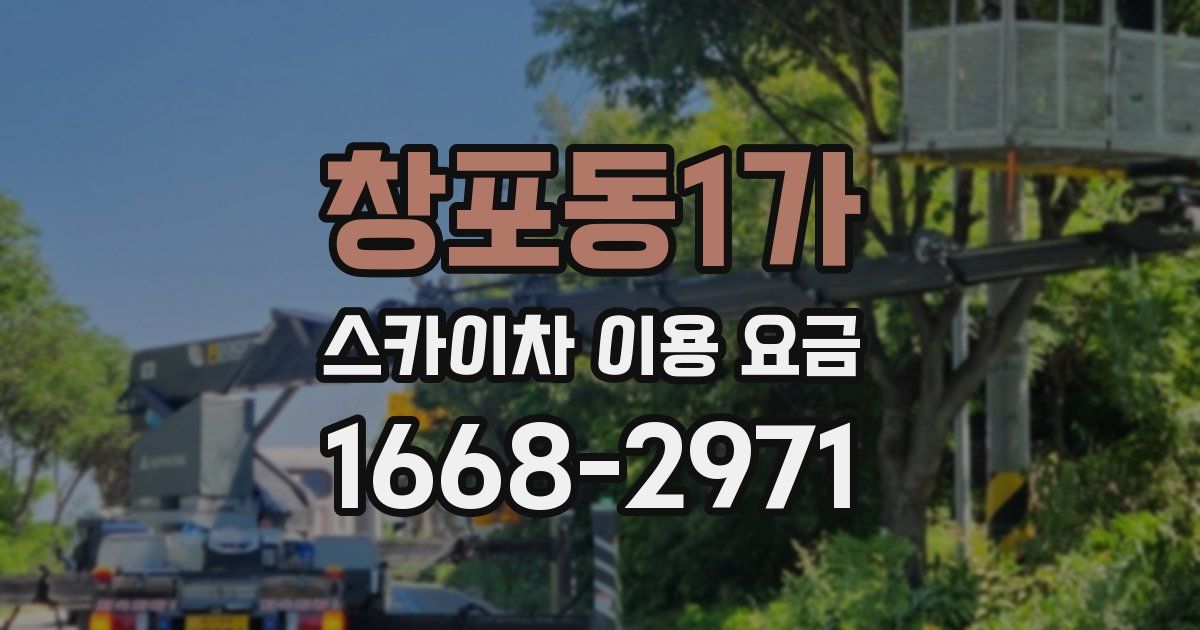 창포동1가 스카이차 이용 요금