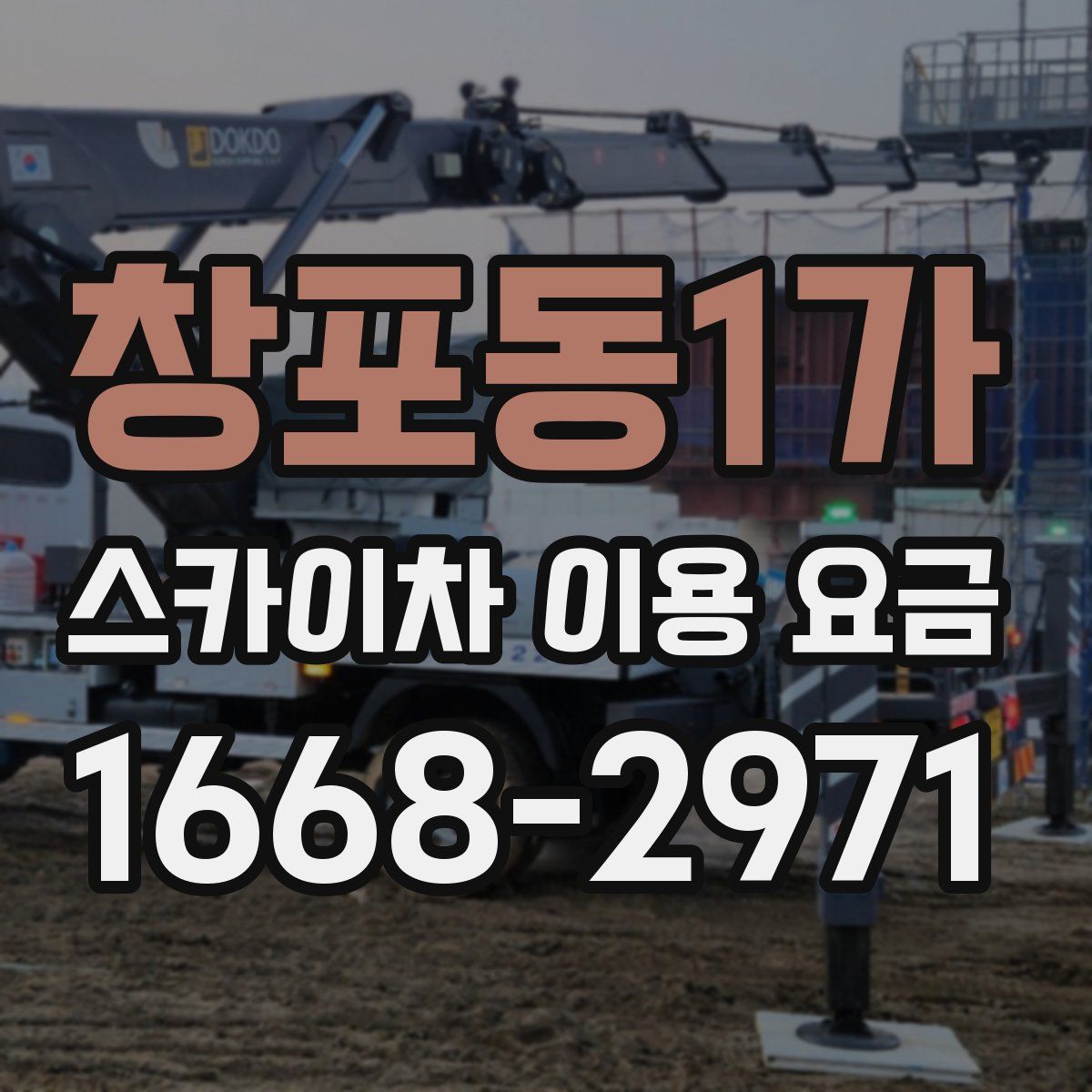창포동1가 스카이차 이용 요금