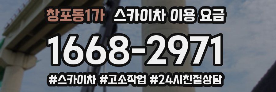 창포동1가 스카이차 이용 요금