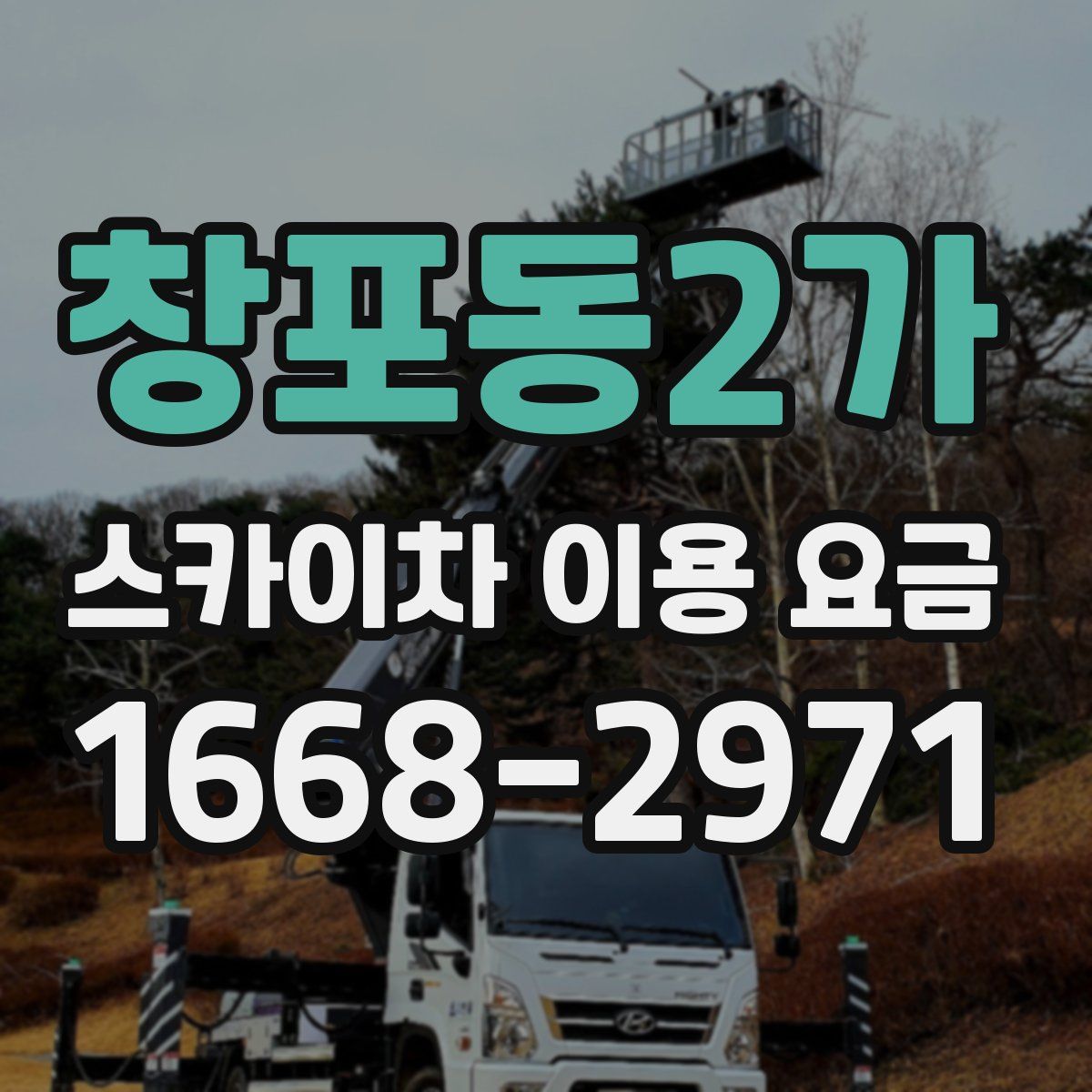 창포동2가 스카이차 이용 요금