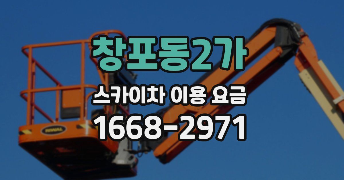 창포동2가 스카이차 이용 요금