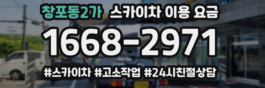 창포동2가 스카이차 이용 요금