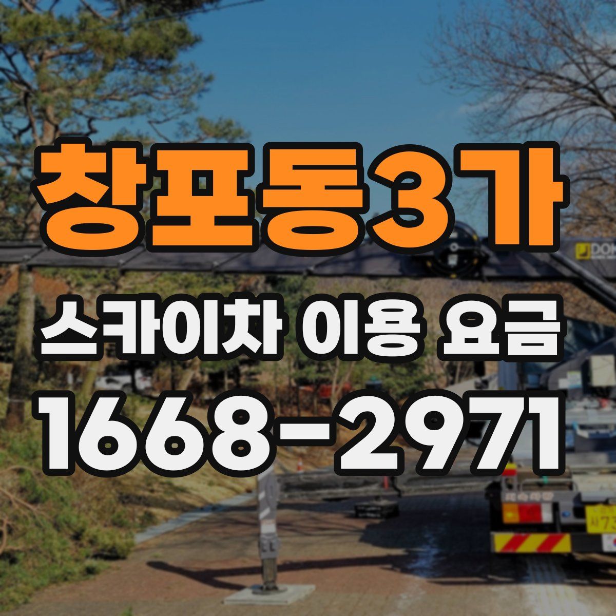 창포동3가 스카이차 이용 요금