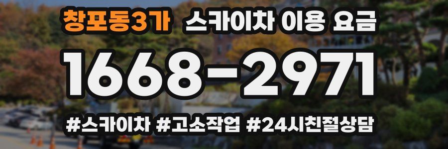 창포동3가 스카이차 이용 요금