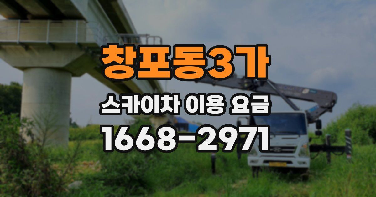 창포동3가 스카이차 이용 요금
