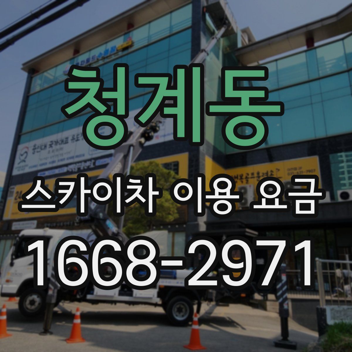 청계동 스카이차 이용 요금