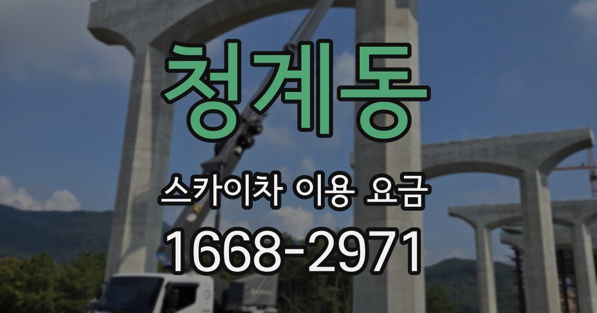 청계동 스카이차 이용 요금