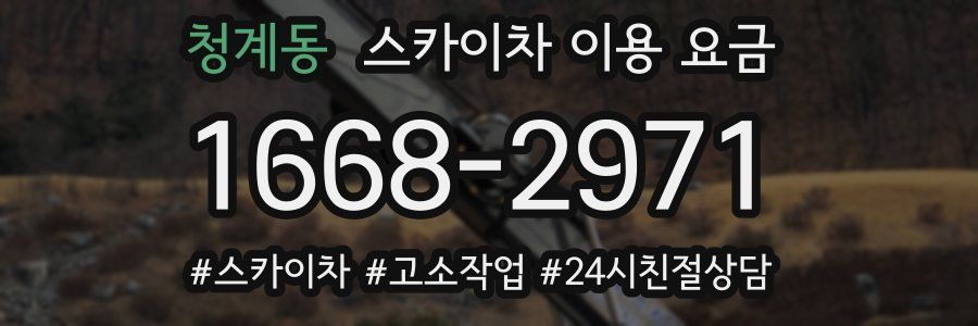 청계동 스카이차 이용 요금