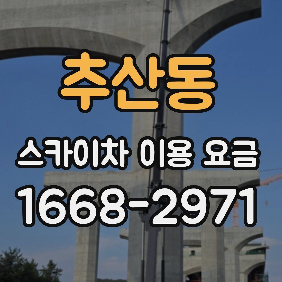 추산동 스카이차 이용 요금 알아보기 전에 체크할 작업 높이