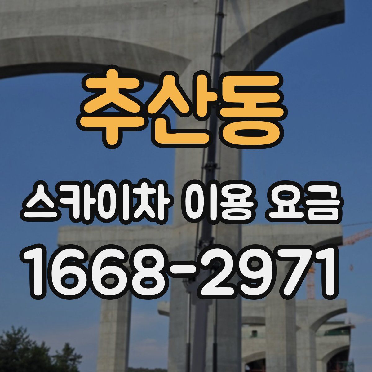 추산동 스카이차 이용 요금
