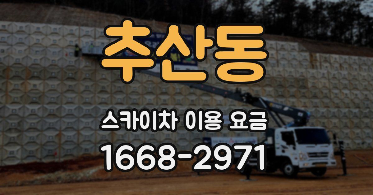 추산동 스카이차 이용 요금