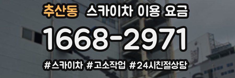 추산동 스카이차 이용 요금