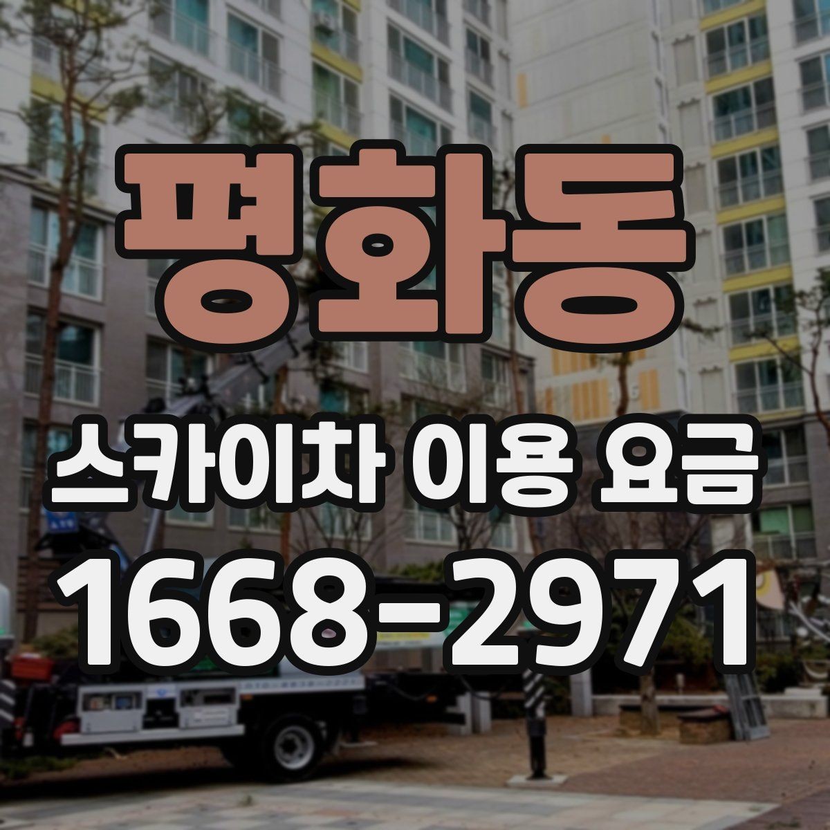 평화동 스카이차 이용 요금 정리: 현장별 예상 범위 확인