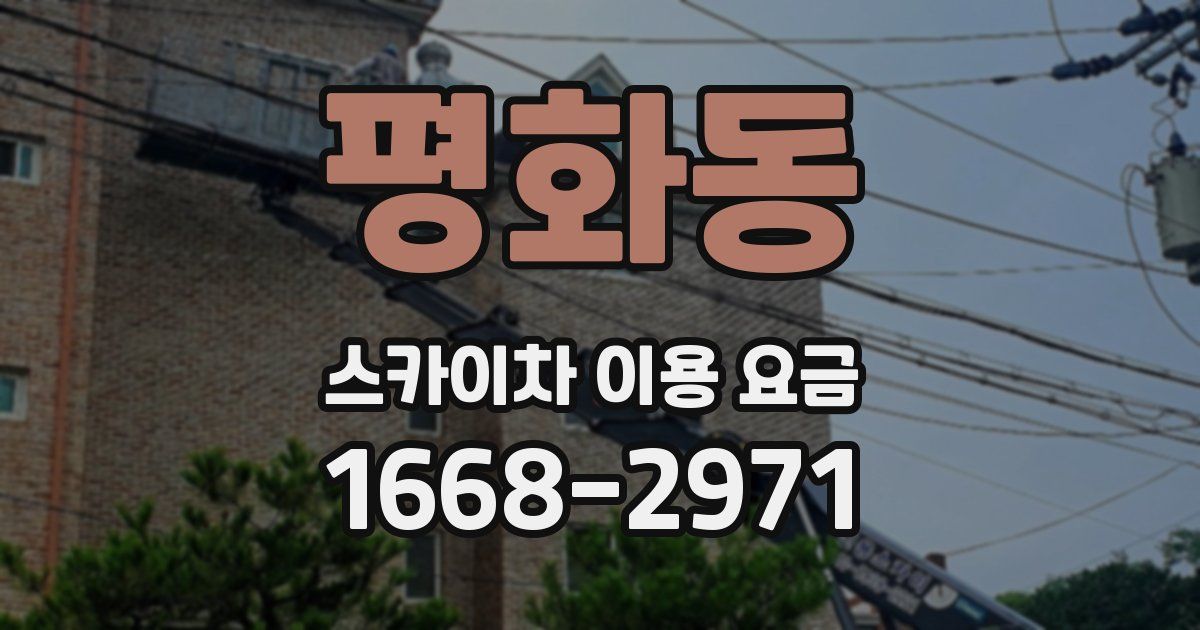 평화동 스카이차 이용 요금