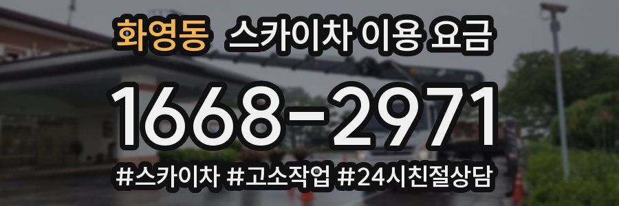 화영동 스카이차 이용 요금