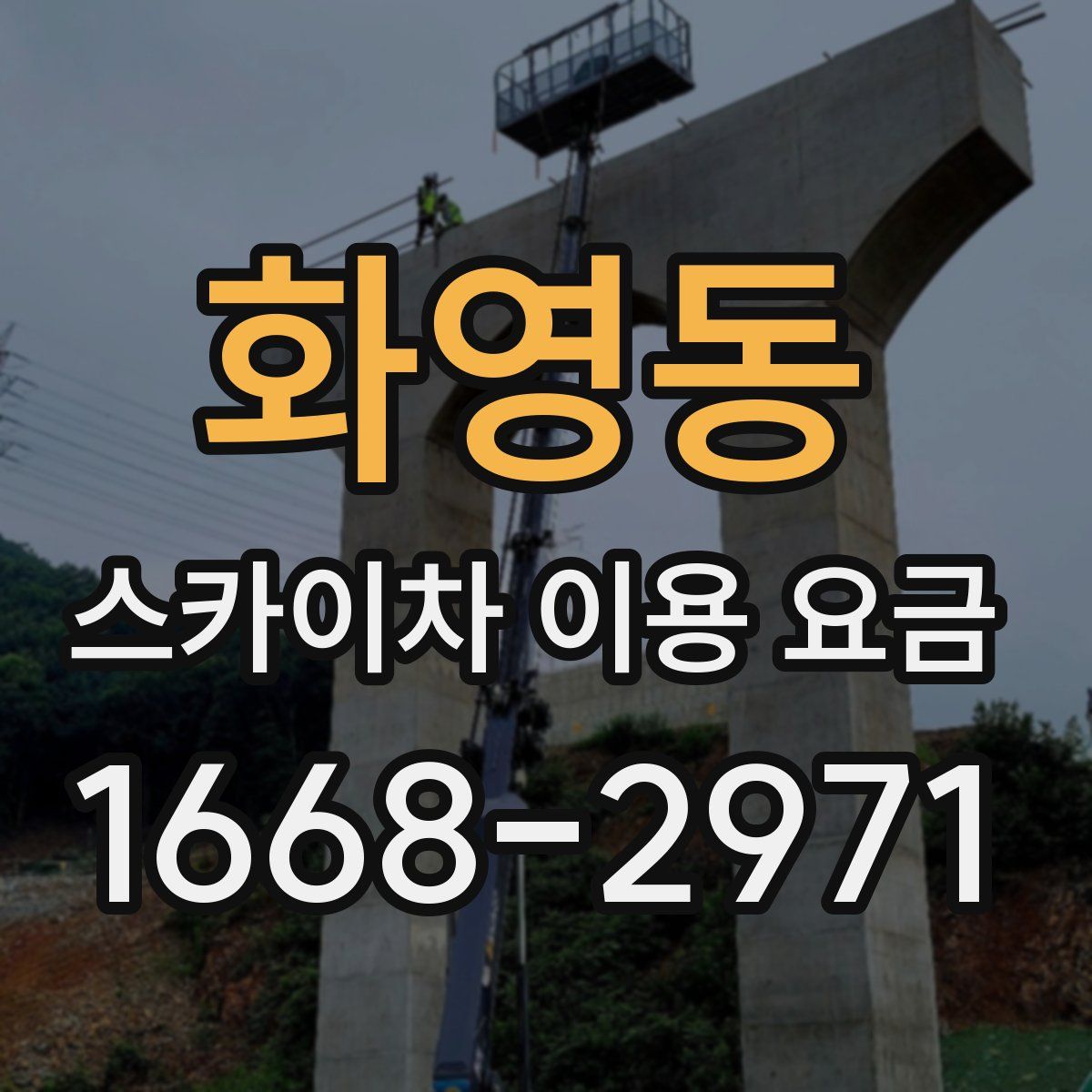 화영동 스카이차 이용 요금