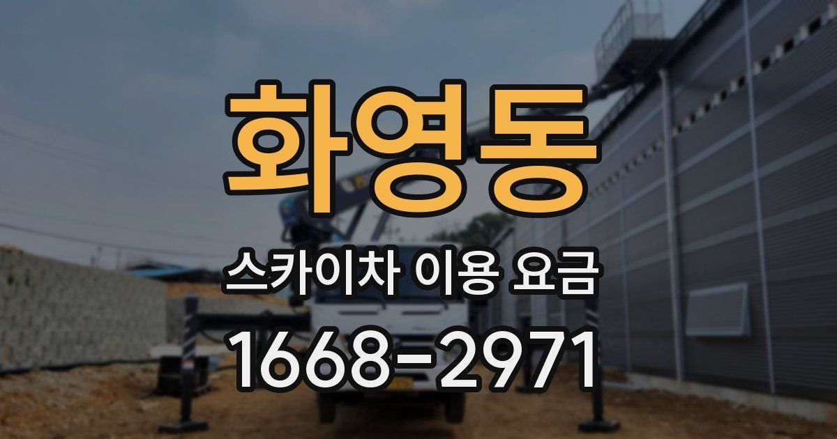 화영동 스카이차 이용 요금