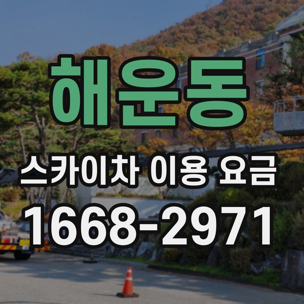 해운동 스카이차 이용 요금