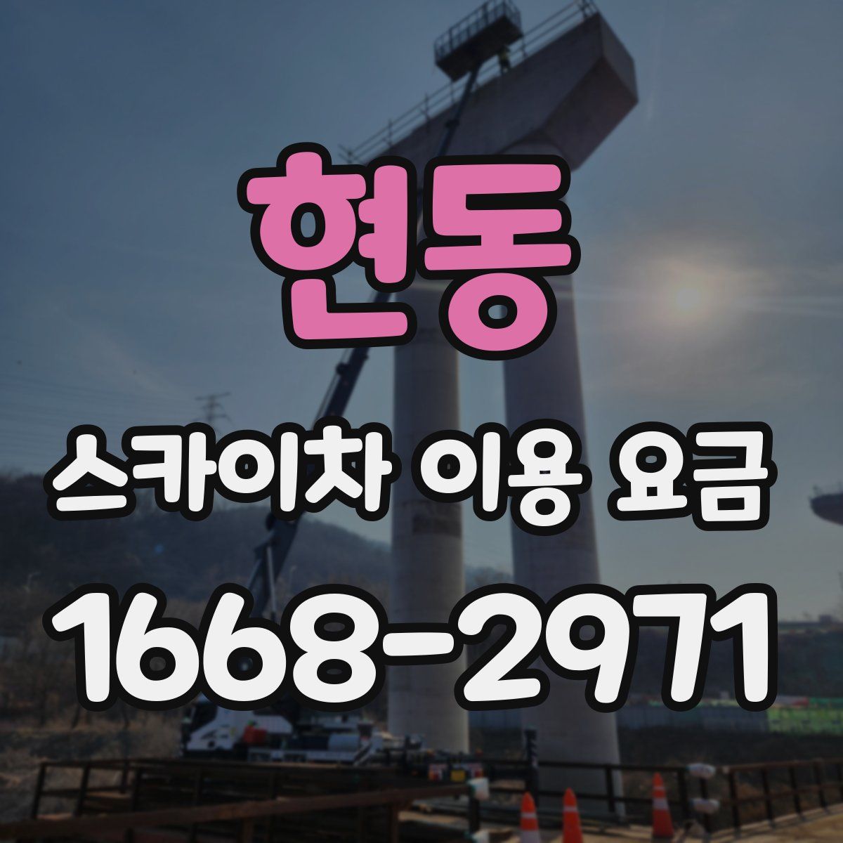 현동 스카이차 이용 요금
