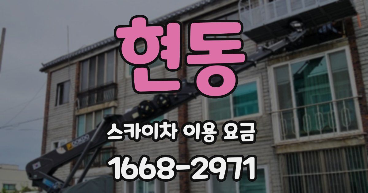 현동 스카이차 이용 요금