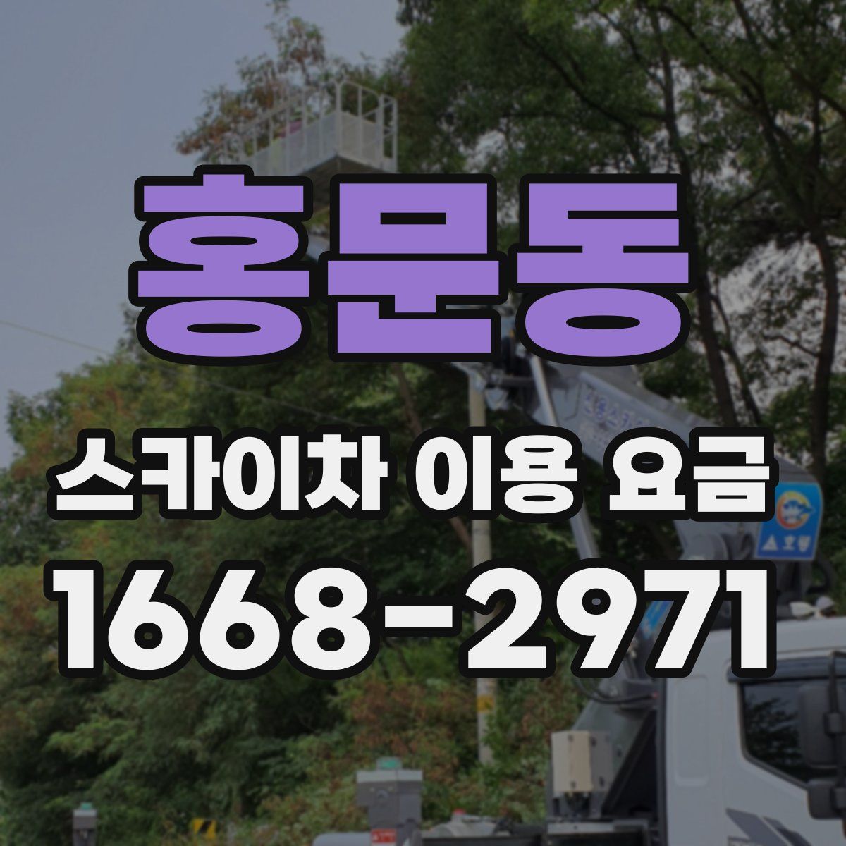홍문동 스카이차 이용 요금