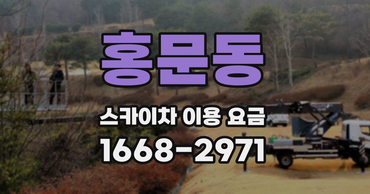 홍문동 스카이차 이용 요금
