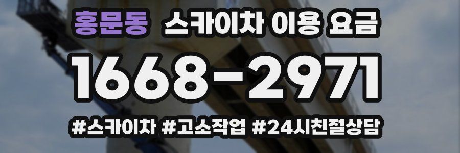 홍문동 스카이차 이용 요금
