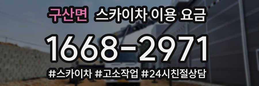 구산면 스카이차 이용 요금