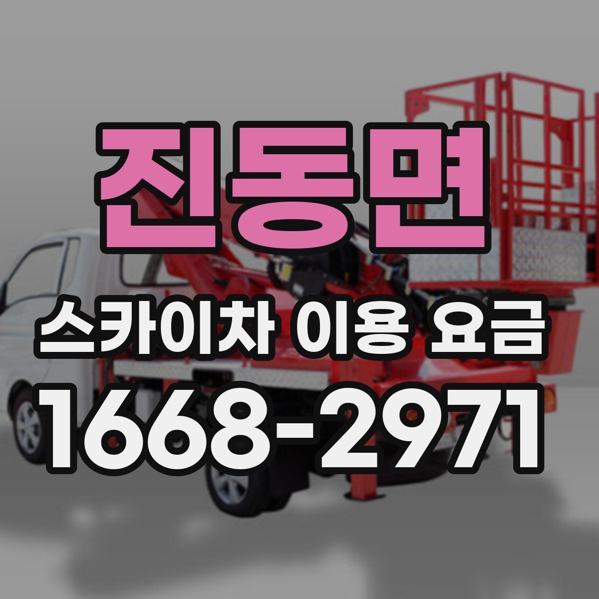 진동면 스카이차 이용 요금