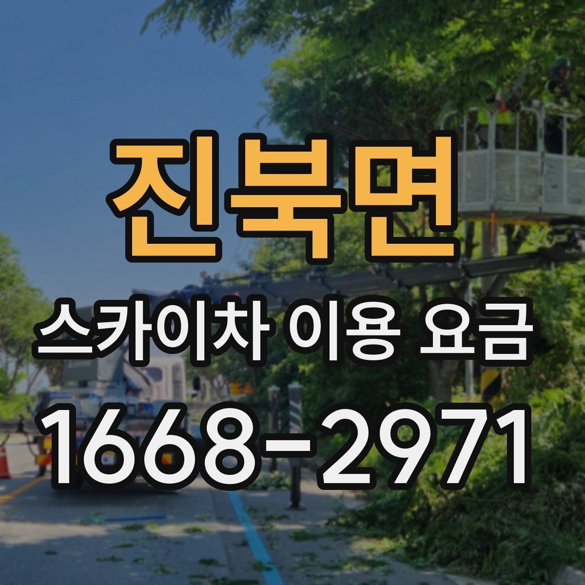 진북면 스카이차 이용 요금