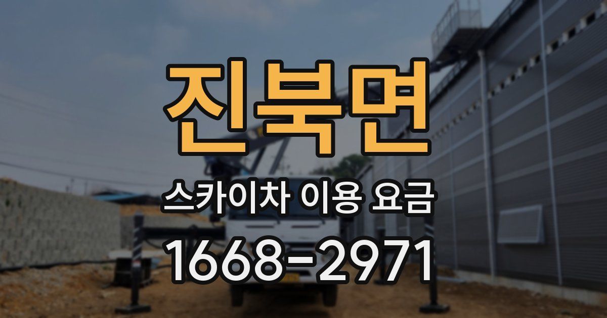 진북면 스카이차 이용 요금