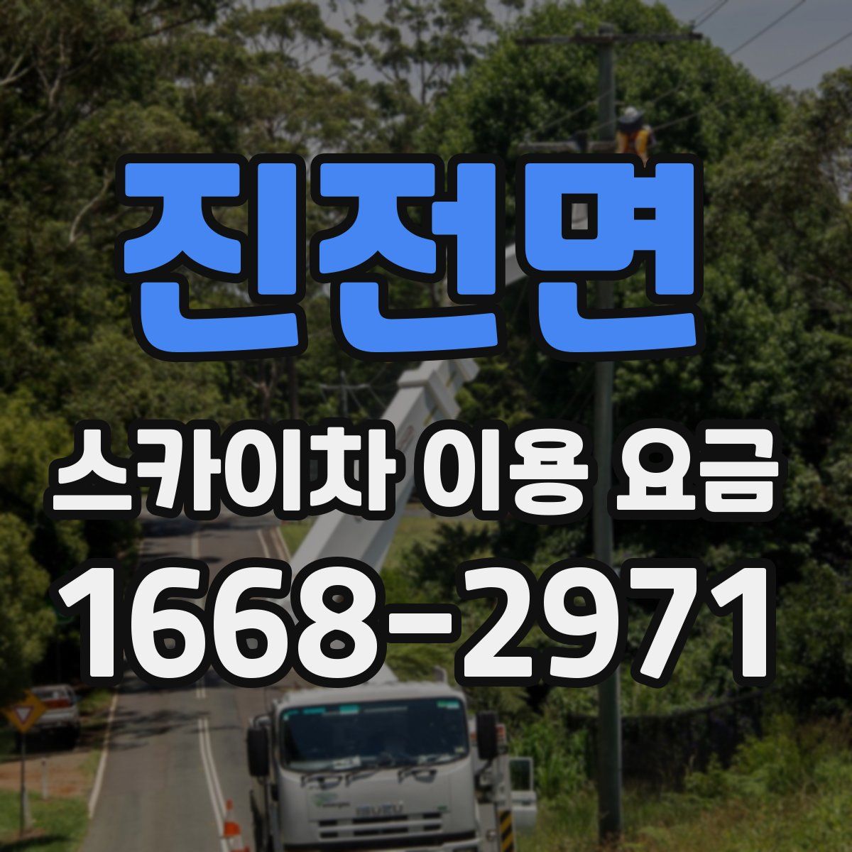 진전면 스카이차 이용 요금