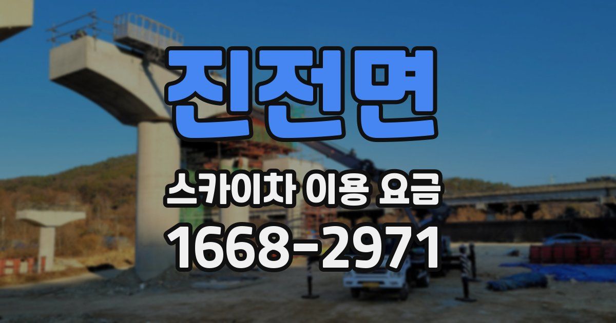 진전면 스카이차 이용 요금