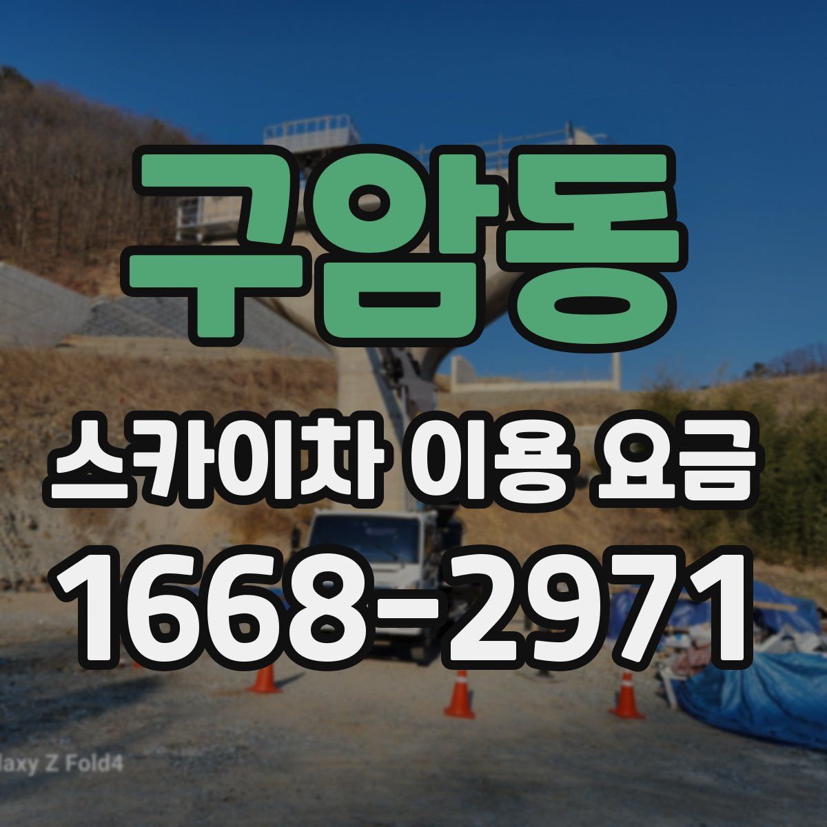 구암동 스카이차 이용 요금