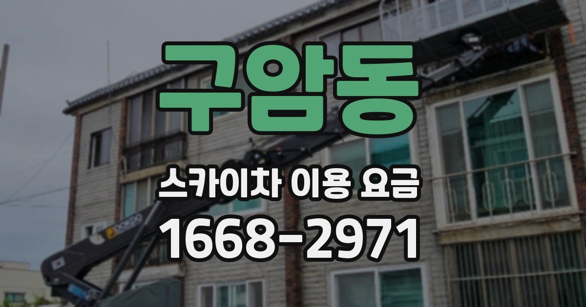 구암동 스카이차 이용 요금