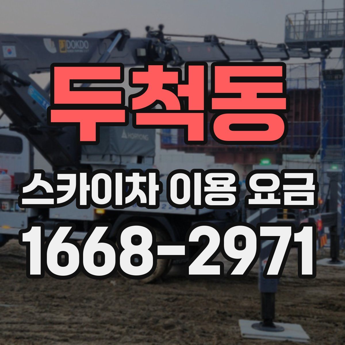 두척동 스카이차 이용 요금