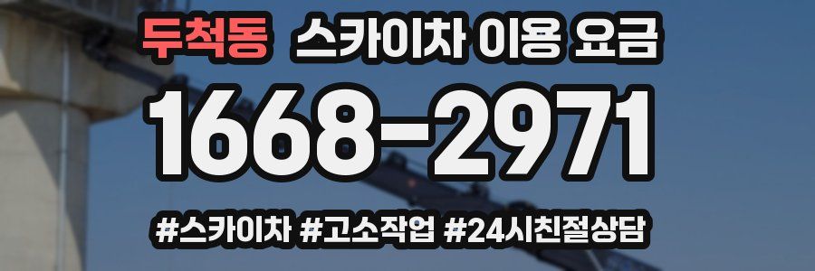 두척동 스카이차 이용 요금