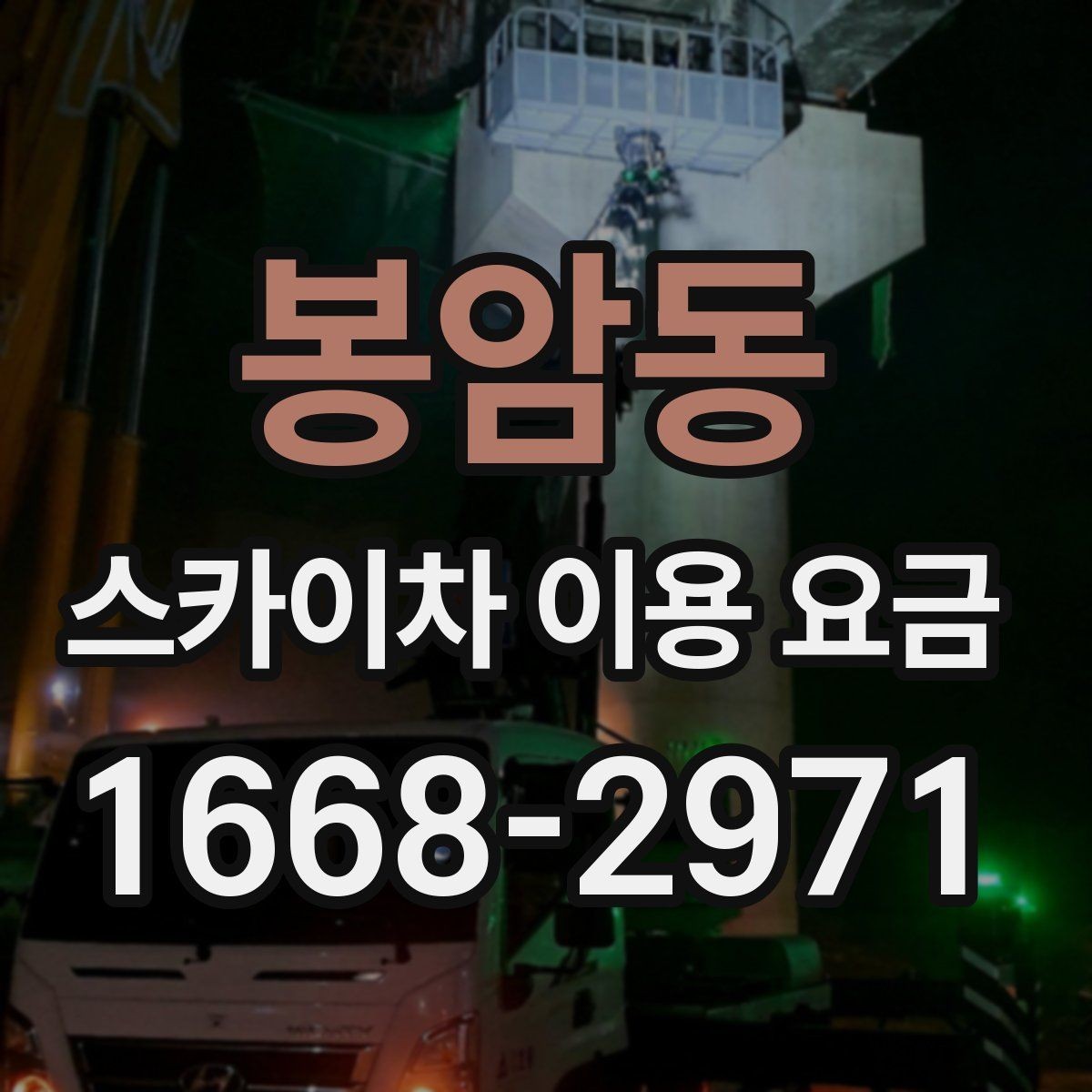 봉암동 스카이차 이용 요금 확인 시 현장 사진이 필요한 이유