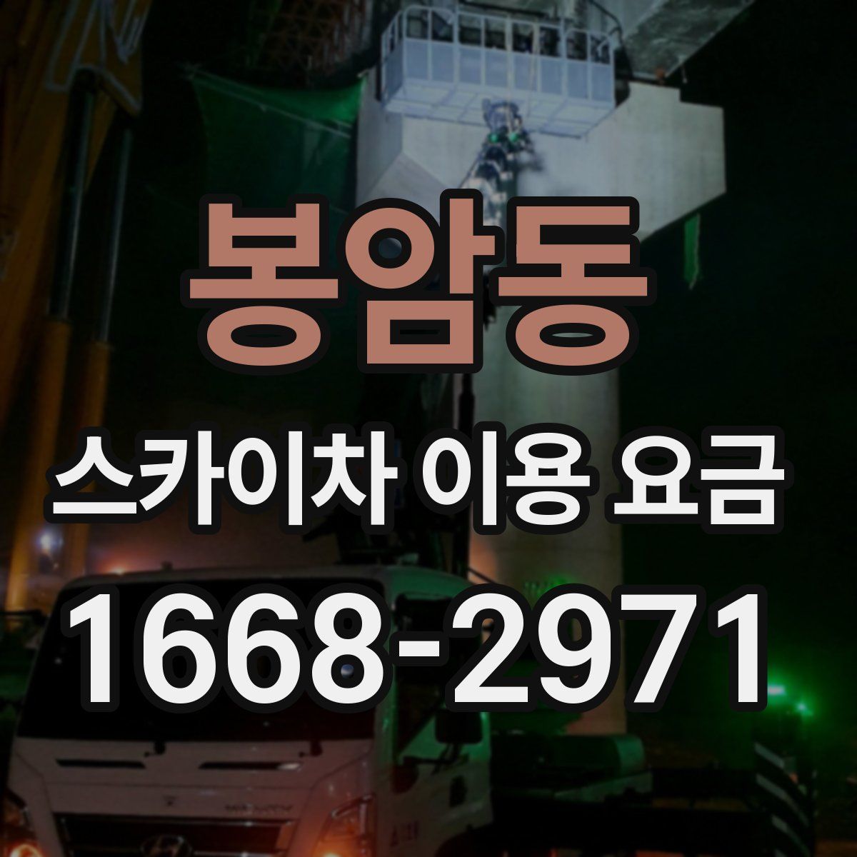 봉암동 스카이차 이용 요금
