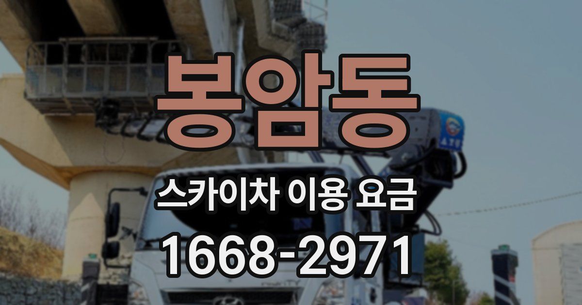 봉암동 스카이차 이용 요금