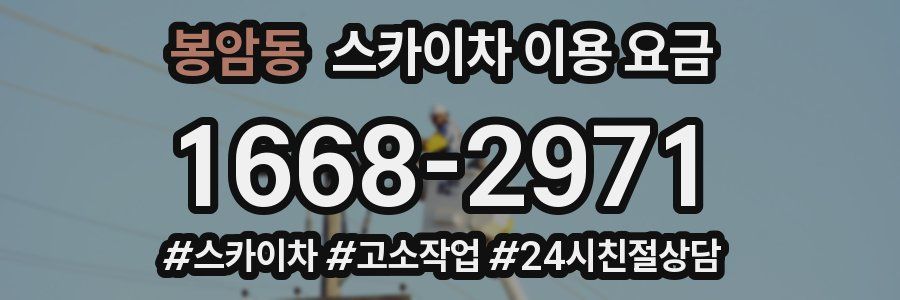 봉암동 스카이차 이용 요금